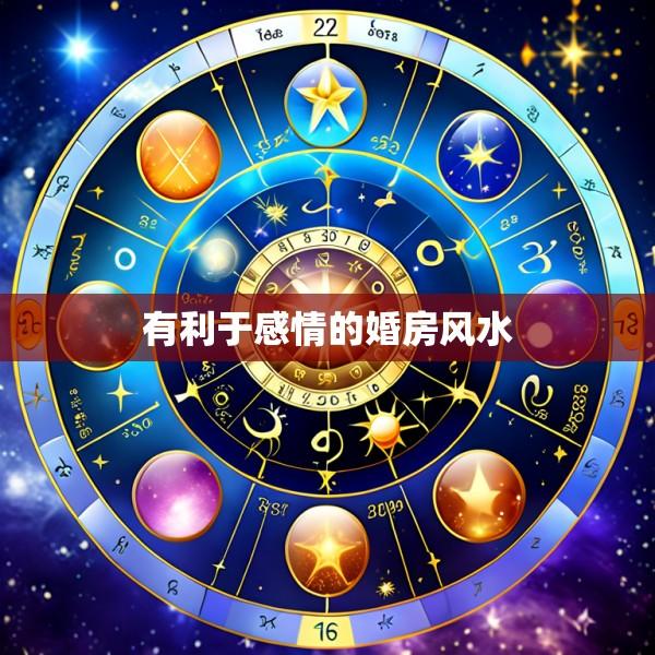 有利于感情的婚房风水