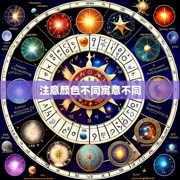 注意颜色不同寓意不同