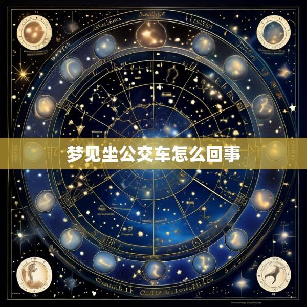 梦见坐公交车怎么回事