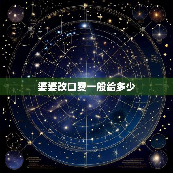 婆婆改口费一般给多少