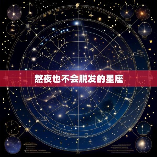 熬夜也不会脱发的星座