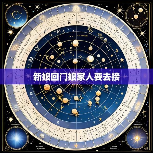 新娘回门娘家人要去接