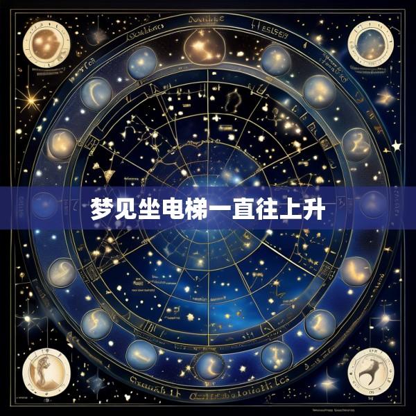 梦见坐电梯一直往上升