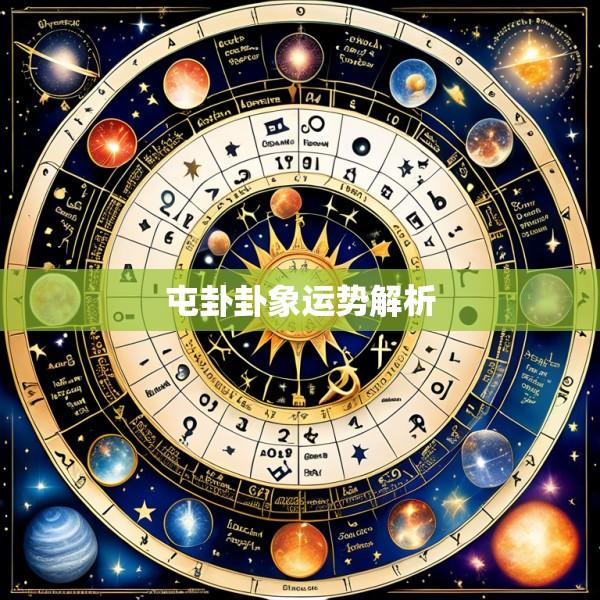 屯卦卦象运势解析