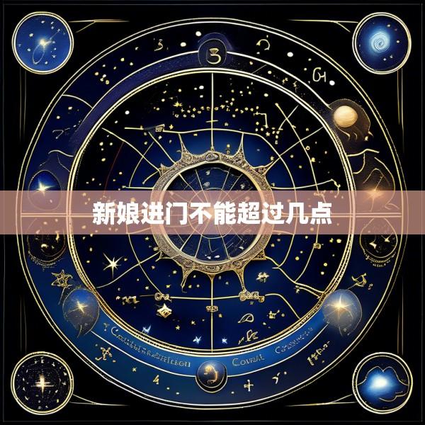 新娘进门不能超过几点