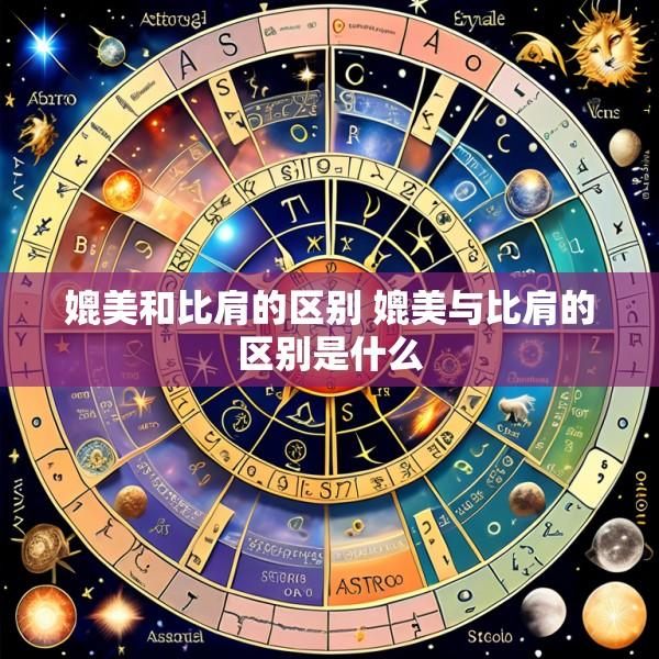 媲美和比肩的区别 媲美与比肩的区别是什么