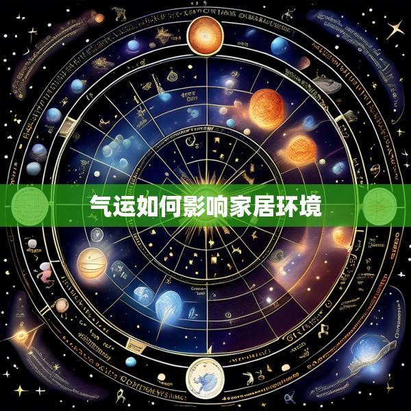 气运如何影响家居环境