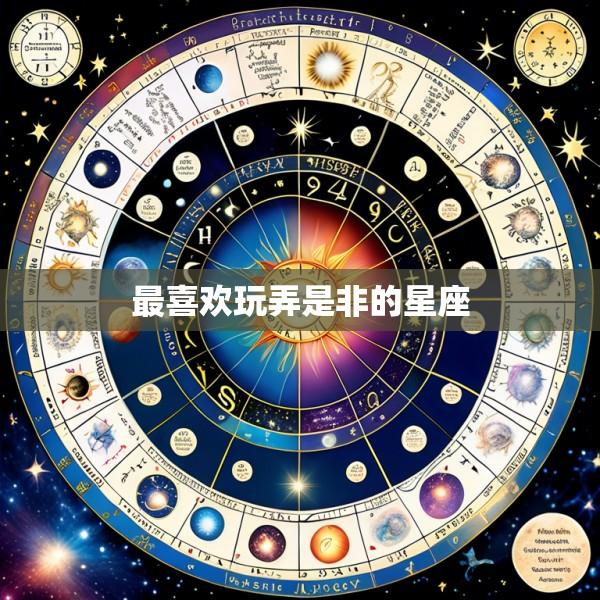 最喜欢玩弄是非的星座