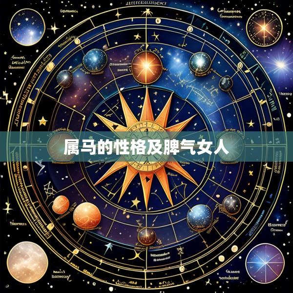 属马的性格及脾气女人