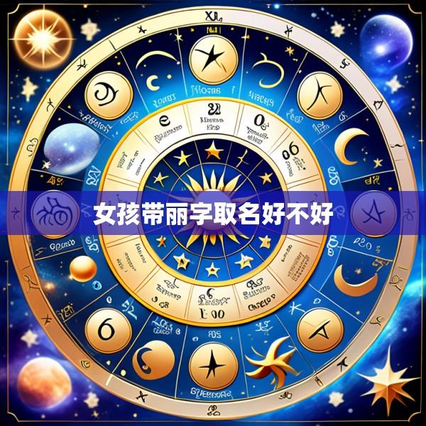 女孩带丽字取名好不好