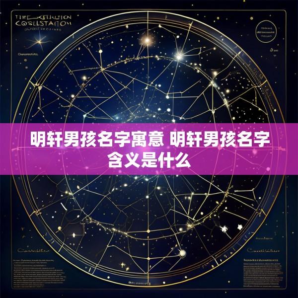 明轩男孩名字寓意 明轩男孩名字含义是什么