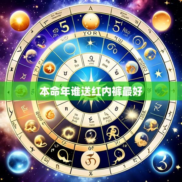 本命年谁送红内裤最好