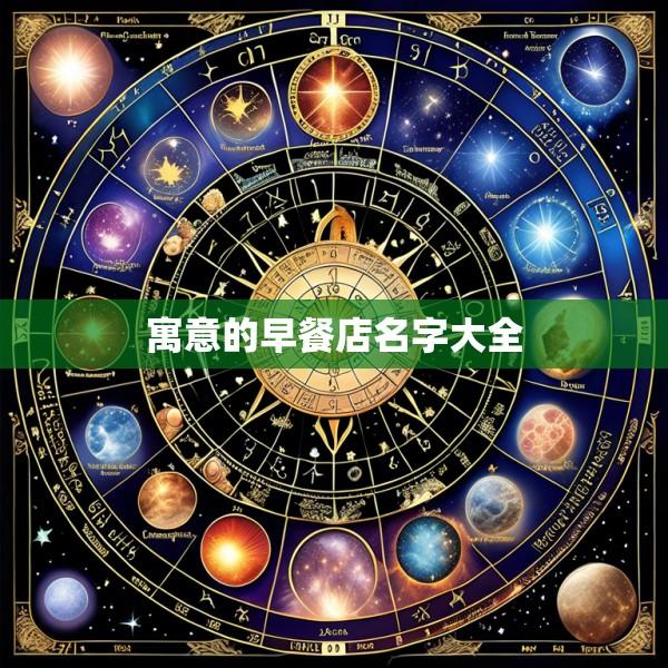 寓意的早餐店名字大全