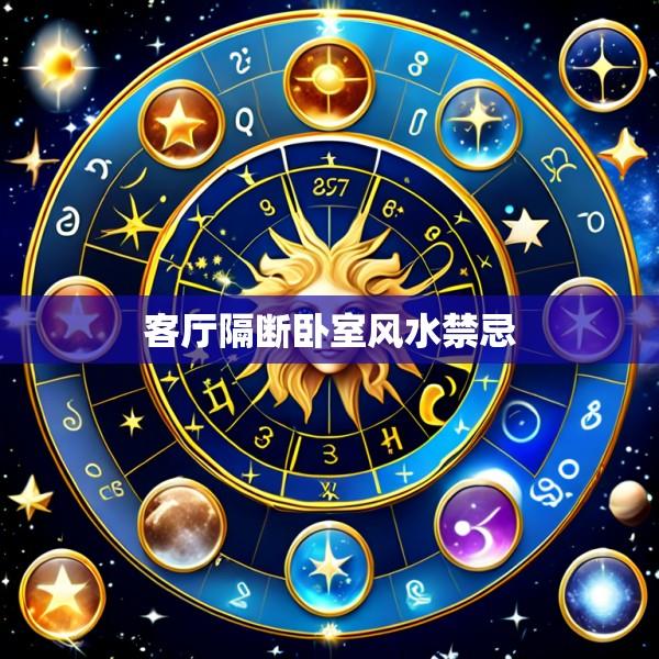 客厅隔断卧室风水禁忌