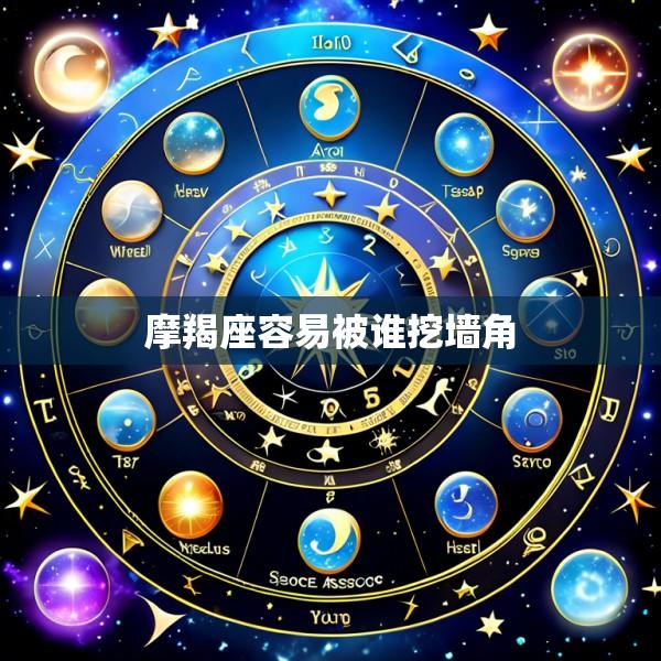 摩羯座容易被谁挖墙角