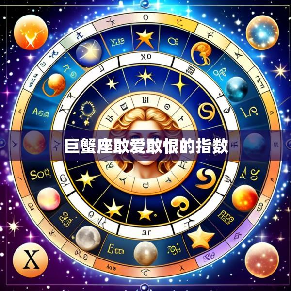 巨蟹座敢爱敢恨的指数