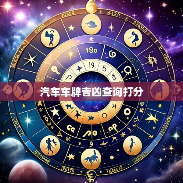 汽车车牌吉凶查询打分