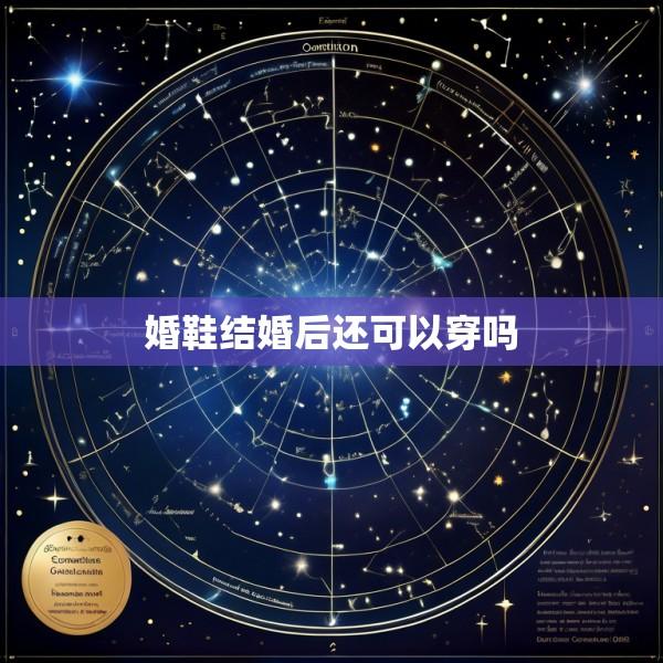 婚鞋结婚后还可以穿吗