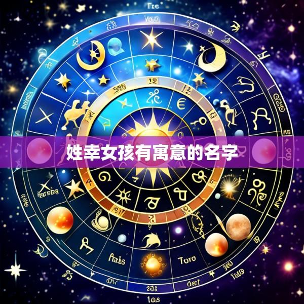 姓幸女孩有寓意的名字