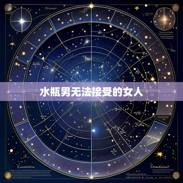 水瓶男无法接受的女人