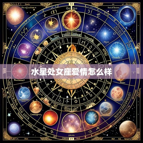 水星处女座爱情怎么样