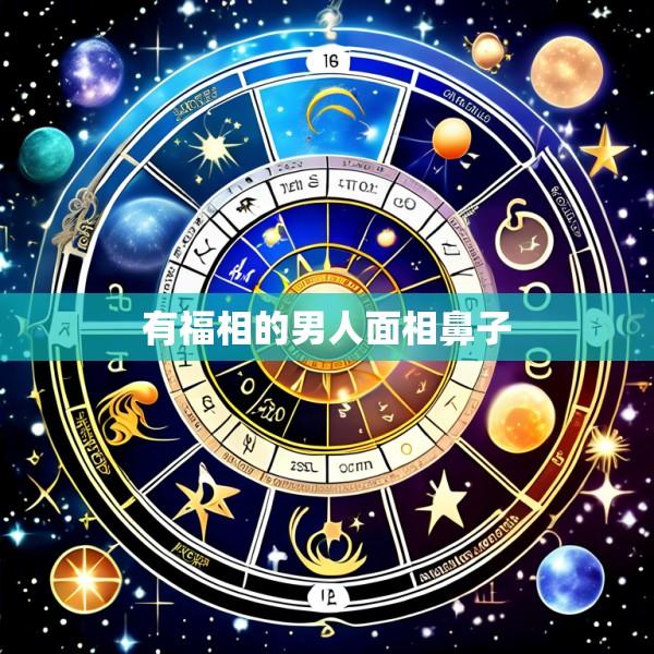 有福相的男人面相鼻子