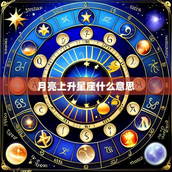 月亮上升星座什么意思