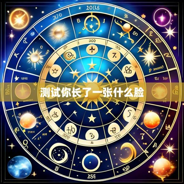 测试你长了一张什么脸