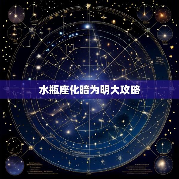 水瓶座化暗为明大攻略