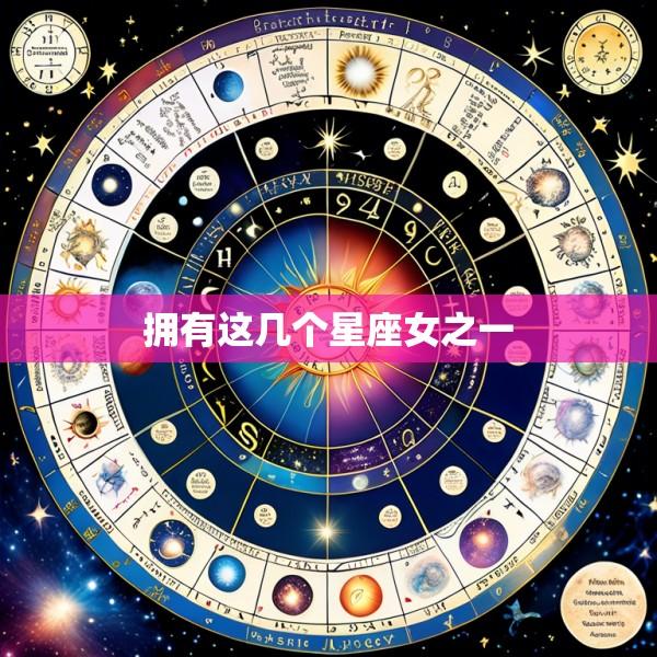 拥有这几个星座女之一