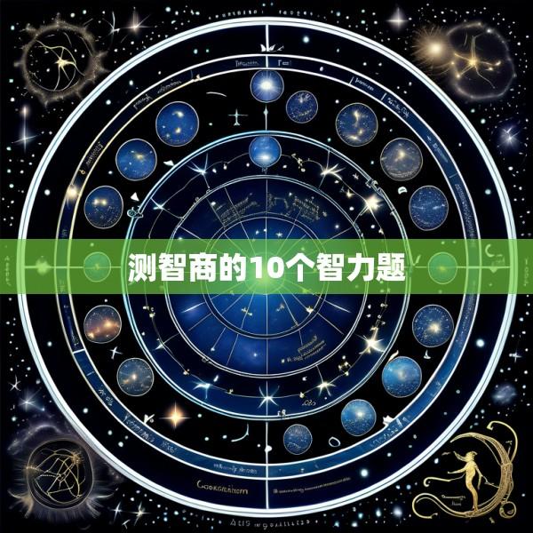 测智商的10个智力题