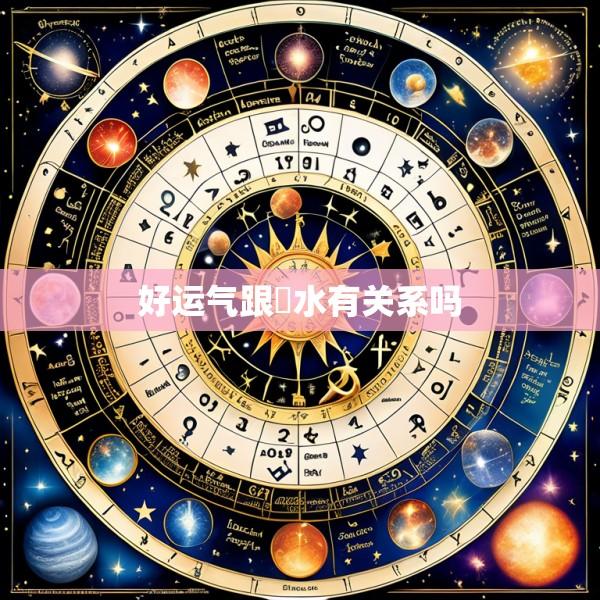 好运气跟風水有关系吗