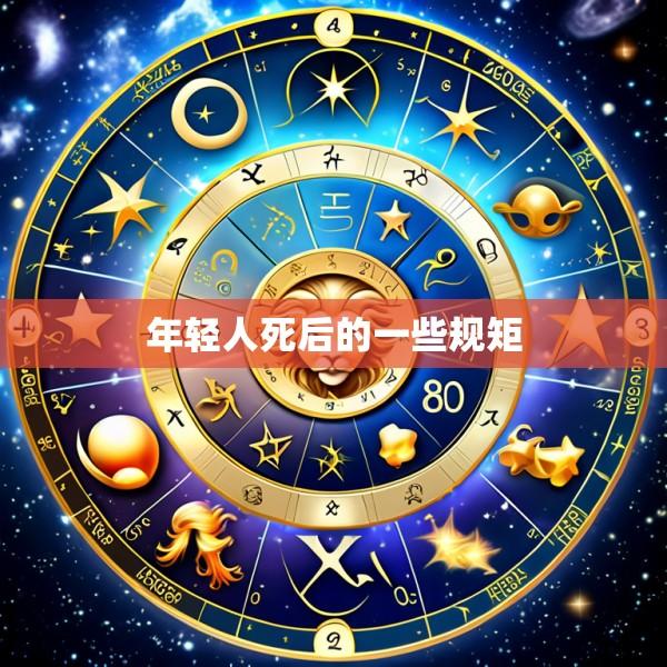 年轻人死后的一些规矩
