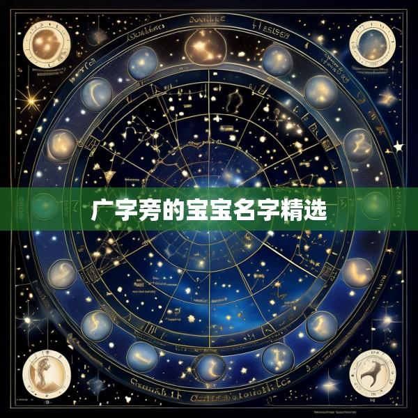 广字旁的宝宝名字精选