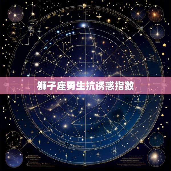 狮子座男生抗诱惑指数