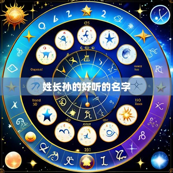 姓长孙的好听的名字
