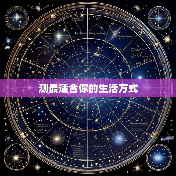 测最适合你的生活方式
