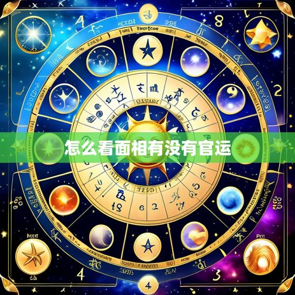 怎么看面相有没有官运