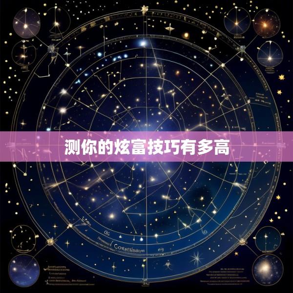 测你的炫富技巧有多高