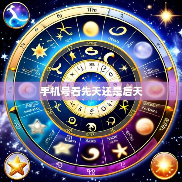 手机号看先天还是后天