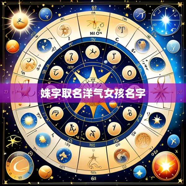 姝字取名洋气女孩名字