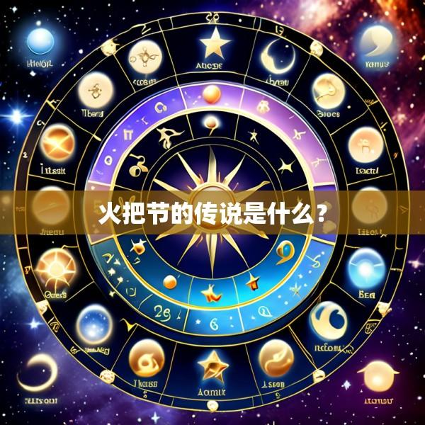 火把节的传说是什么？