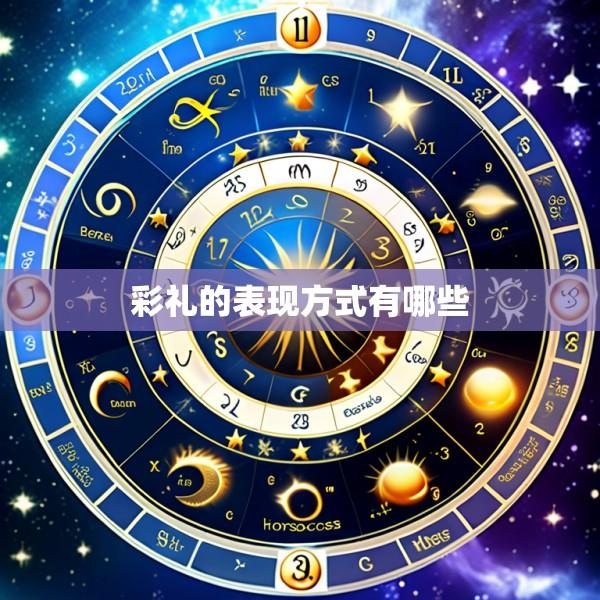 彩礼的表现方式有哪些