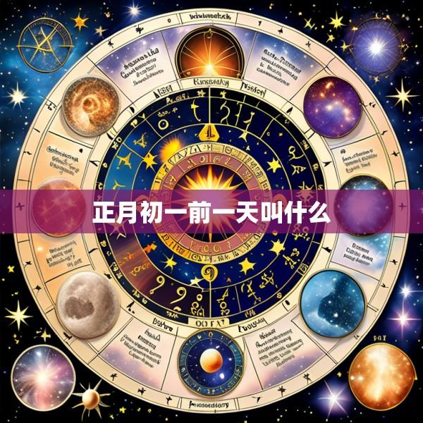 正月初一前一天叫什么