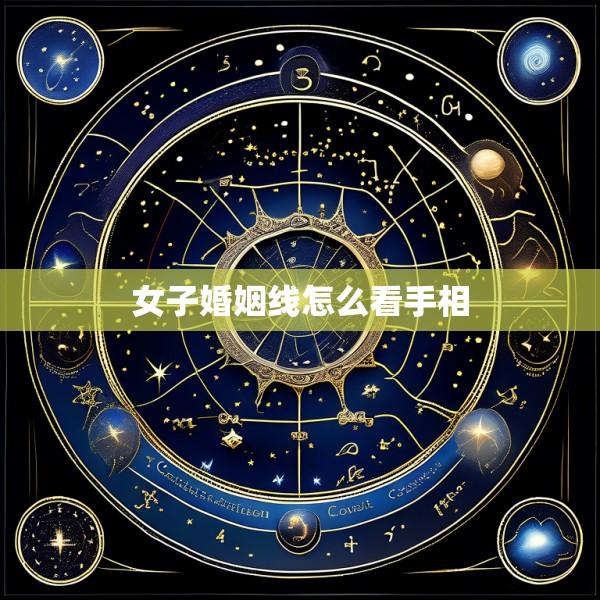 女子婚姻线怎么看手相