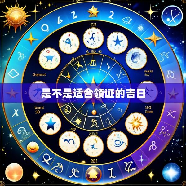 是不是适合领证的吉日
