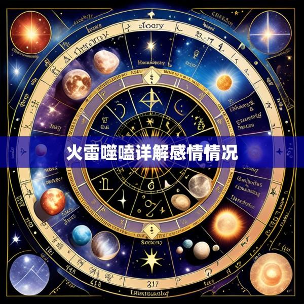 火雷噬嗑详解感情情况
