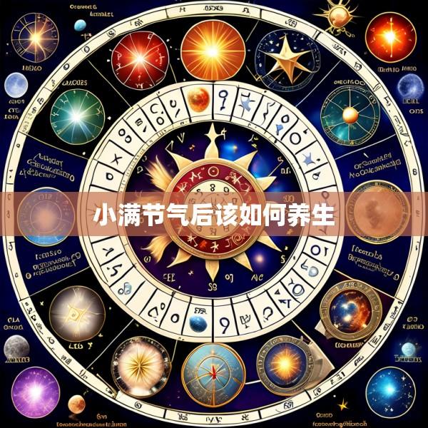小满节气后该如何养生