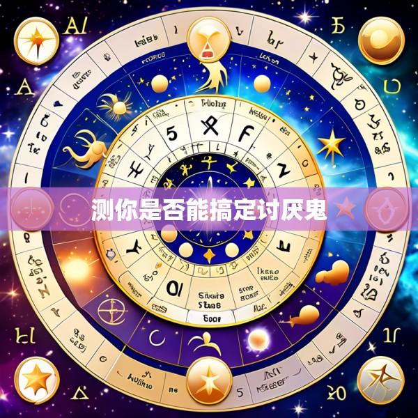 测你是否能搞定讨厌鬼