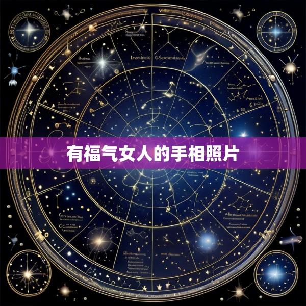有福气女人的手相照片